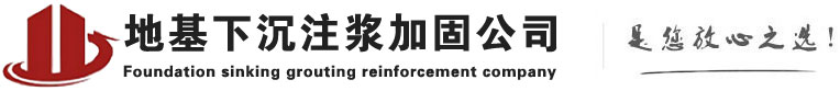 礼县下沉注浆加固公司